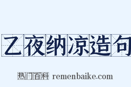 乙夜纳凉造句是什么意思的图片